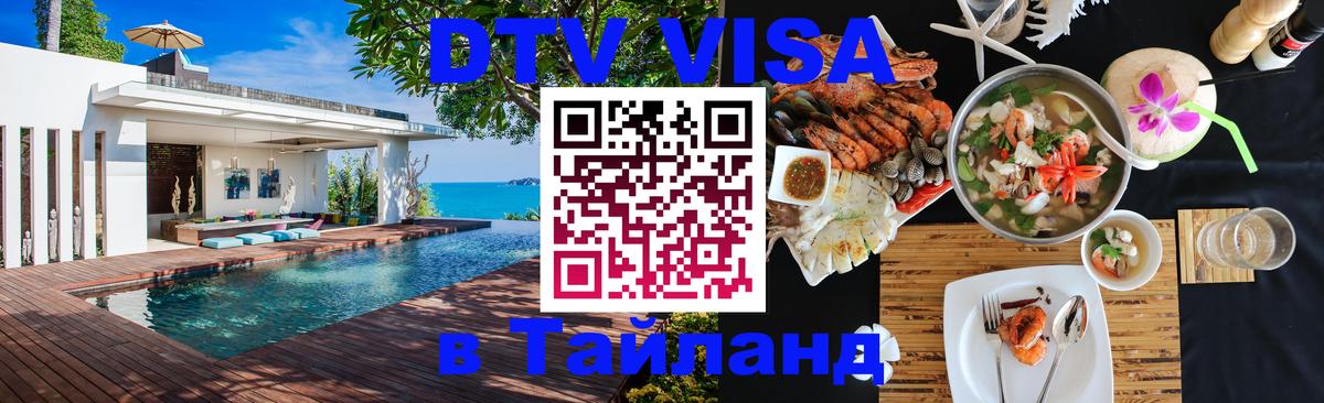 Долгосрочная виза DTV в Тайланд 