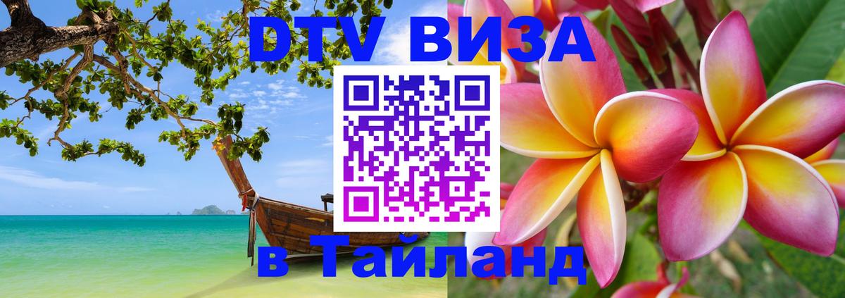 Стоимость и условия DTV визы — оформление в Таиланд под ключ - 